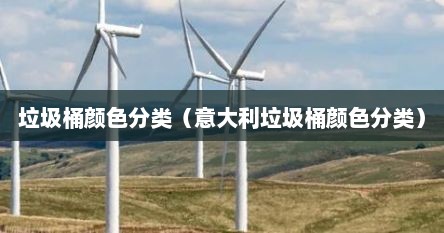 垃圾桶颜色分类（意大利垃圾桶颜色分类）