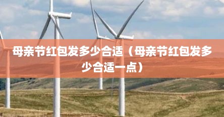 母亲节红包发多少合适（母亲节红包发多少合适一点）