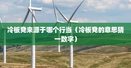 冷板凳的释义（冷板凳一词来源于以前哪个行当）