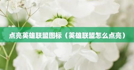点亮英雄联盟图标（英雄联盟怎么点亮）