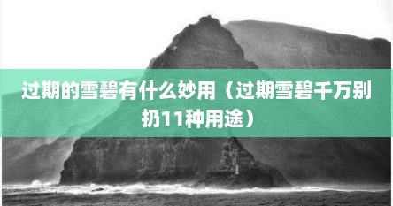 过期的雪碧有什么妙用（过期雪碧千万别扔11种用途）