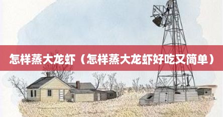 怎样蒸大龙虾（怎样蒸大龙虾好吃又简单）