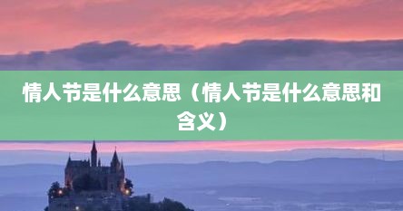 情人节有什么意思（情人节,是什么意思）