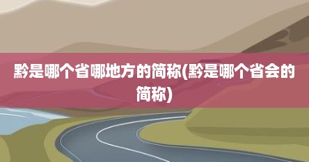 黔是哪个省哪地方的简称(黔是哪个省会的简称)