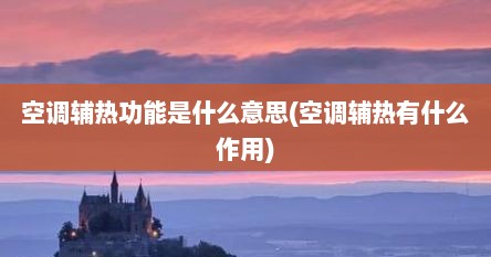 空调辅热功能是什么意思(空调辅热有什么作用)