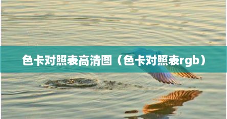 色卡对照表高清图（色卡对照表rgb）