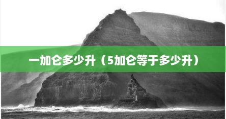 一加仑多少升（5加仑等于多少升）
