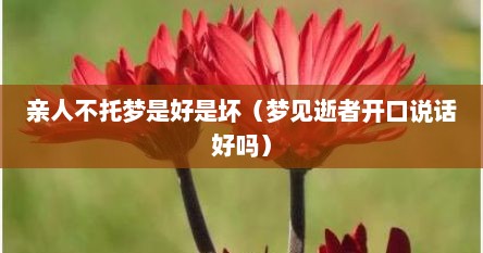 亲人不托梦是好是坏（梦见逝者开口说话好吗）