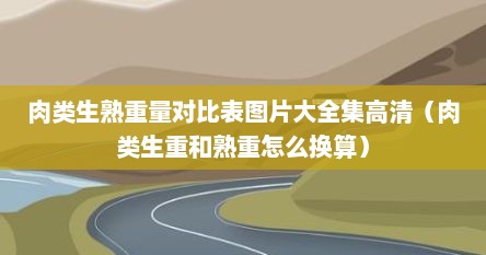 肉类生熟重量差别（肉类生熟重量比）