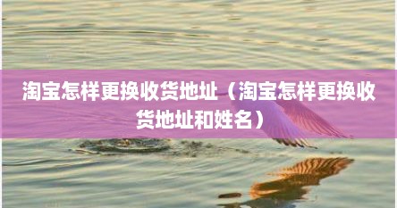 淘宝怎样更换收货地址（淘宝怎样更换收货地址和姓名）