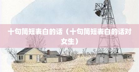 十句简短表白的话（十句简短表白的话对女生）