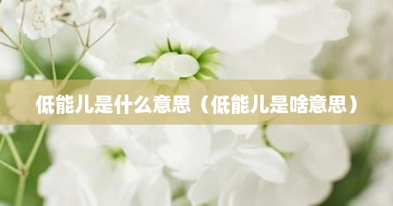 低能儿是什么意思（低能儿是啥意思）