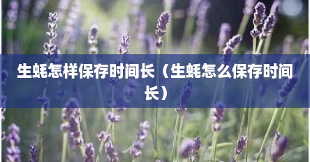 生蚝怎样保存时间长（生蚝怎么保存时间长）