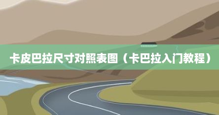 卡皮巴拉尺寸对照表图（卡巴拉入门教程）