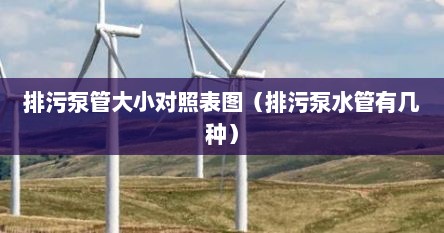 排污泵管大小对照表图（排污泵水管有几种）