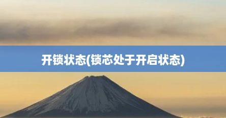 开锁状态(锁芯处于开启状态)
