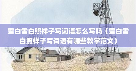 雪白雪白照样子写词语怎么写吗（雪白雪白照样子写词语有哪些教学范文）