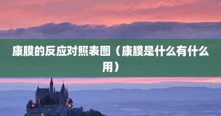 康膜的反应对照表图（康膜是什么有什么用）