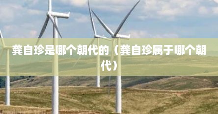 请问龚自珍是哪个朝代的人（龚自珍 是什么朝代的人?）