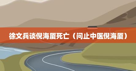 徐文兵谈倪海厦死亡（问止中医倪海厦）