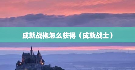 成就战袍怎么获得（成就战士）