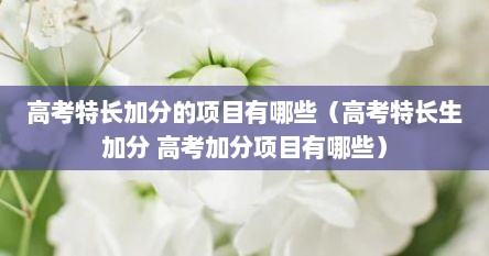 高考特长加分的项目有哪些（高考特长生加分 高考加分项目有哪些）