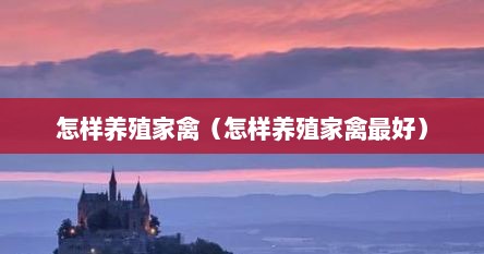 怎样养殖家禽（怎样养殖家禽最好）