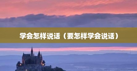 学会怎样说话（要怎样学会说话）