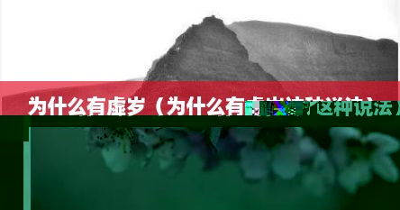 为什么有虚岁（为什么有虚岁这种说法）