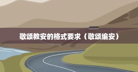 敬颂教安的格式要求（敬颂编安）