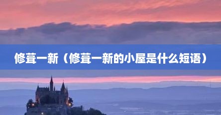 修葺一新（修葺一新的小屋是什么短语）