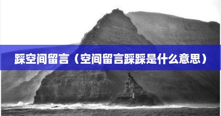 踩空间留言（空间留言踩踩是什么意思）