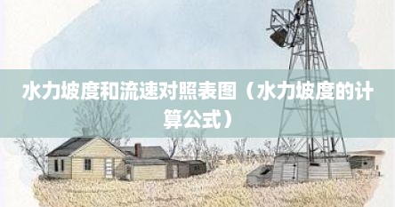 水力坡度和流速对照表图（水力坡度的计算公式）