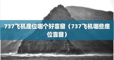 737飞机座位哪个好靠窗（737飞机哪些座位靠窗）
