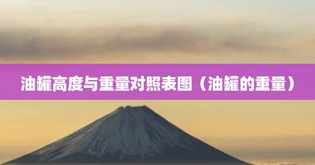 油罐高度与重量对照表图（油罐的重量）