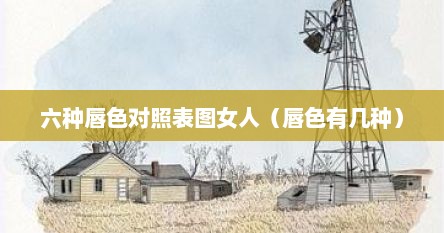 六种唇色对照表图女人（唇色有几种）