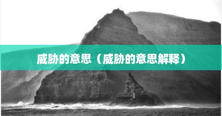 威胁的意思（威胁的意思解释）