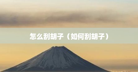 怎么刮胡子（如何刮胡子）