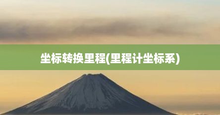 坐标转换里程(里程计坐标系)
