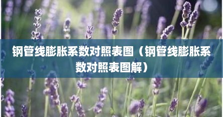 管材膨胀系数（钢管膨胀量计算）