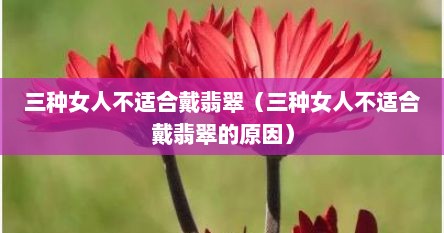 这三种女人,最好别戴翡翠手镯!(什么人不适合戴翡翠手镯?) 这三种女人,最好别戴翡翠手镯!(什么人不适合戴翡翠手镯?)