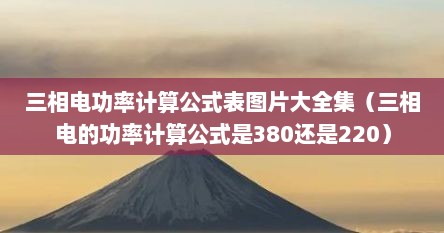 三相电功率计算公式表图片大全集（三相电的功率计算公式是380还是220）