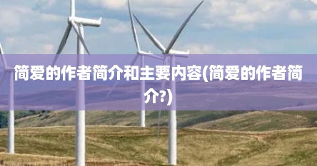 简爱的作者简介和主要内容(简爱的作者简介?)