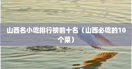 山西名小吃排行榜前十名（山西必吃的10个菜）