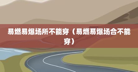 易燃易爆场所不能穿（易燃易爆场合不能穿）
