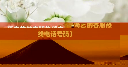 爱奇艺客服电话95588人工（爱奇艺客服电话95588）