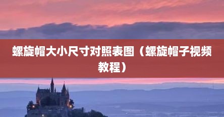 螺旋帽大小尺寸对照表图（螺旋帽子视频教程）