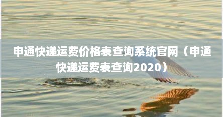申通快递运费价格表查询系统官网（申通快递运费表查询2020）