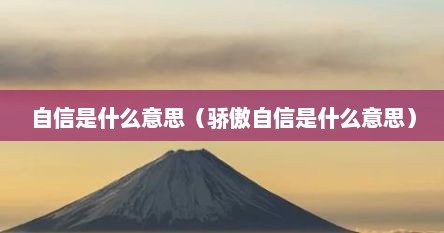 自信是什么意思（骄傲自信是什么意思）