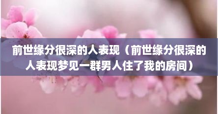前世缘分很深的人表现（前世缘分很深的人表现梦见一群男人住了我的房间）